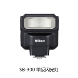 Nikon/尼康 SB-300 单反闪光灯 官方原装正品