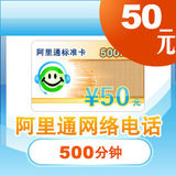 阿里通50元充值卡 网络电话官方标准卡 可发短信(面值50元）