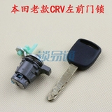 本田老款CRV左前门锁芯/驾驶室锁芯/司机门锁芯CRV02-06年RD5RD7