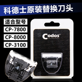 科德士宠物电推剪专用陶瓷刀头 适合CP-7800/8000/3100型号