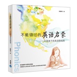 【当当网 正版书籍】不能错过的英语启蒙--中国孩子的英语路线图 安妮鲜花著 少儿英语培训教材 幼儿家教儿童学习读物 育儿早教