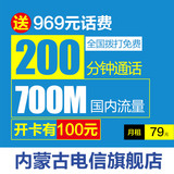 【700M+200分钟】79元/月内蒙古电信乐享4G套餐手机卡电话卡号码