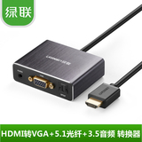 绿联hdmi转vga线带音频光纤高清转换器ps4电脑to vga视频转接口头