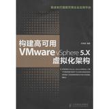 构建高可用VMware vSphere 5.X虚拟 构建高可用VMware vSphere5.X