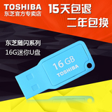送挂绳 东芝U盘 随闪系列 16G USB2.0 MINI款 16GB  正品