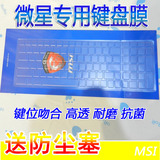 清仓MSI微星GE40GE60GT60GT70GX60GS70GP60笔记本键盘保护膜批发