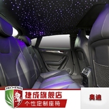 捷成-奥迪A5专业个性汽车内饰汽车座椅改装定制星空顶跑车