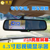 专车专用车载后视镜倒车影像显示器4.3寸高清屏适用福瑞迪 凯美瑞