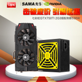 Sama/先马 显卡电源套装七彩虹GTX750TI 2G 刺客530W台式静音电源