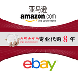 Ebay代购代拍美国德国英国意大利日本海淘亚马逊Amazon代购服务