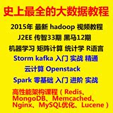 2015黑马Hadoop大数据视频/Java教程/Spark/机器学习/R语言/Linux