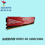 AData/威刚 4G DDR3 1600台式机内存条单条兼容1333可组双通