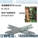 点焊机电极帽扳手K1613适用于电极头直径Ф13-Ф16厂家直销低价