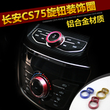 专用于长安cs75汽车改装内饰空调旋钮装饰盖音量调节控制装饰圈