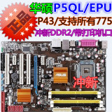 华硕P5QL/EPU 775大板 华硕 P43 主板 DDR2 支持酷睿775 可改771