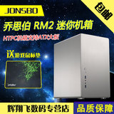 乔思伯 RM2 HTPC迷你机箱 支持ATX大板 大电源MINI机箱 RM1升级版