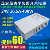 特价防雨水开关电源24V 16.5A 400W灯带灯箱LED监控24V400W变压器