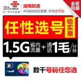 湖南联通4G卡0月租电话卡低资费流量卡学生3g手机号码卡靓号套餐