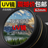 朗维 高清UV滤镜62mm 腾龙18-200等镜头UV滤光镜保护镜 纤薄高清
