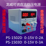 龙威PS-1502D 1503D数显30V15V2A3A5A可调线性直流稳压电源