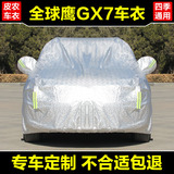 新吉利全球鹰GX7专用车衣防晒防雨防雪越野SUV遮阳隔热汽车罩外套