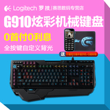 送手机 罗技G910 有线游戏机械键盘 LOL/CF 专业编程背光游戏键盘