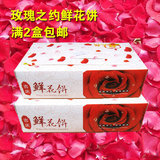 买2盒包邮 云南昆明特产 玫瑰之约吉庆鲜花饼 现烤酥皮玫瑰饼