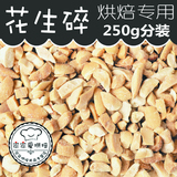 烘焙原料/花生碎/花生粒/DIY牛轧糖 放心材料 五仁月饼原料250g