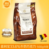 比利时进口 嘉利宝33.6%牛奶巧克力豆 CALLEBAUT巧克力粒500g分装