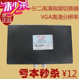特价 正品迈拓MT15-2CFvga2进1出kvm 切换 器 2口VGA视频切换器