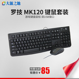 罗技MK120有线键鼠套装 游戏键盘鼠标套装 USB键盘电脑套件