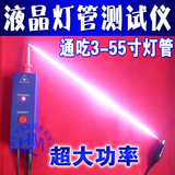 正品三代超大功率3-55寸LCD液晶电视灯管测试仪 点屏测屏高压