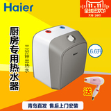 Haier/海尔 ES6.6FU 上出水速热小厨宝厨房电热水器正品s97x1k