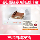 在线预订卡密全国上海诺心LECAKE任意蛋糕卡优惠券现金卡3磅434型