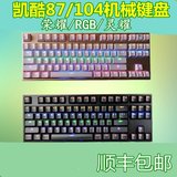 小常电竞顺丰包邮凯酷87凯酷104灵耀/荣耀/RGB plus机械键盘