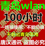 M到4月16号截止青岛本地网络WLAN cmcc 100 h web手机电脑限1