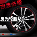 正品汽车轮毂贴纸轮胎反光贴膜摩托车贴纸轮胎轮圈贴反光条轮圈贴