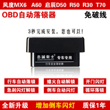 汽车OBD落锁器专用于风度MX6启辰D50R30R50启辰T70R50X自动落锁器