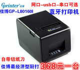 佳博GP-L80160I网口厨房打印机/80热敏小票机/USB带刀 蓝牙打印机