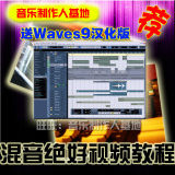 Cubase混音后期处理中文视频教程waves9汉化版VST效果器工程文件