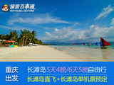 重庆-长滩岛6天5晚自由行  往返机票 指定酒店（含早）机场接送