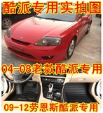 北京现代0809101112款新老劳恩斯酷派coupe汽车专用大全包围脚垫