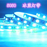 LED灯带低压12V5050冰蓝灯带祼板不防水60珠贴片RGB高亮软灯条