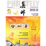 集邮杂志2015年12月总577期 “猴票”设计印制过程