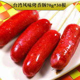 台湾风味烤香肠70g*30根 大的烤肠包邮 热狗汉堡火腿肠 小吃美食