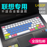 联想S410键盘膜14寸U430P S40保护膜电脑贴膜ideapad笔记本可爱套