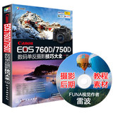 现货包邮 Canon EOS 760D/750D数码单反摄影技巧大全 佳能摄影教程书籍 佳能数码单反摄影从入门到精通 摄影完全攻略 实拍技巧大全