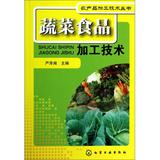 蔬菜食品加工技术/农产品加工技术丛书