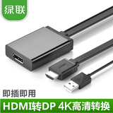绿联HDMI转DP线hdmi1.4转DP1.2转接头转大4K高清转换器电视投影仪