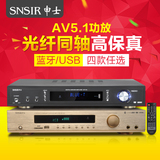 SNSIR/申士 708蓝牙光纤同轴功放机家用大功率5.1声道家庭影院